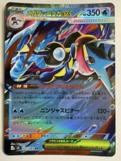 メガゲッコウガex RR MEGA 拡張パック ニンジャスピナー 022/083