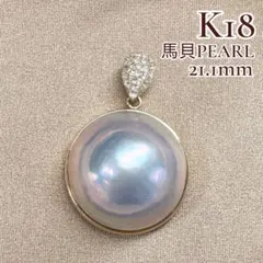 【美品】K18 馬貝パール 21.1mm ペンダント