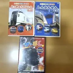 子供向け電車DVDセット 3枚のサムネイル