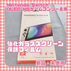 ❤️ Nintendo Switch用 強化ガラスス保護フィルム⭐️新品・未使用