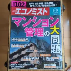 週刊エコノミスト 2025年9月9日号