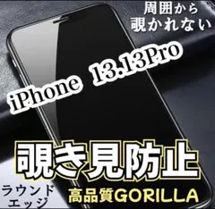 周りから覗かせない！【iPhone13.13Pro】覗き見防止ガラスフィルム