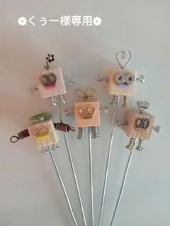 くぅー様専用❋小さなガーデンピック ロボット❋