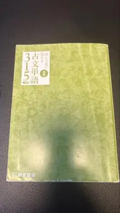 読んで見て覚える 古文単語315 三訂版