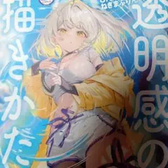 キャラ塗りレベルアップ! 透明感の描きかた
