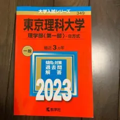 2023年 東京理科大学(理学部〈第一部〉―B方式) 未使用