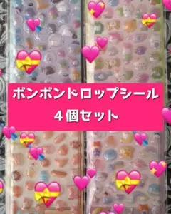 ボンボンドロップシール まとめ売り ４個セット 透明 立体 ぷくぷくシール