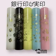★金運印鑑★ 金箔模様　12mm 認印　銀行印　実印