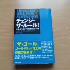チェンジ・ザ・ルール! なぜ、出せるはずの利益が出ないのか