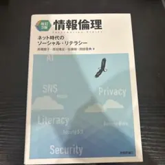 2026年最新】情報倫理 ネット時代のソーシャル・リテラシー 改訂3の