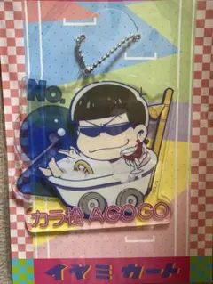 おそ松さん アクリルチェーンマスコット イヤミカート