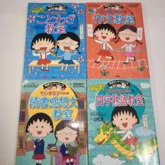 満点ゲットシリーズ　ちびまる子ちゃん　4冊セット 作文、ことわざ、読書感想文教室