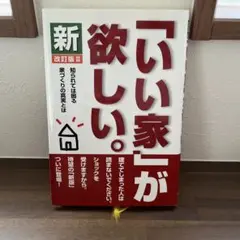 新「いい家」が欲しい。