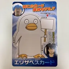 銀魂　カード　桂小太郎　エリザベス　坂田銀時