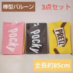 Pocky & Pretz バルーン 3点セット