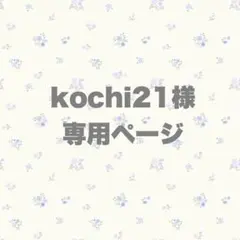 kochi21様 専用ページ
