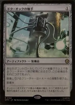 MTG スパイダーマン ドク・オックの触手