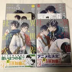 異世界の沙汰は社畜次第 5巻 6巻 とらのあな 限定版 特典 5点セット 異世界の沙汰は社畜次第 6」采和輝 [B's-LOG COMICS] - KADOKAWA