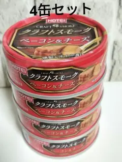 HOTEi クラフトスモーク ベーコン＆チーズ 4缶セット☆ラスト♪のサムネイル
