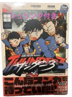 サンダー3 初版 1巻 新品未開封 アニメ化 - メルカリ