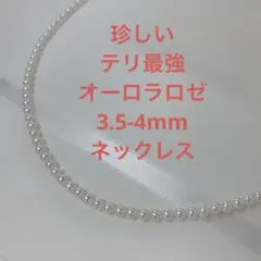 珍しい　テリ最強　オーロラロゼ　3.5-4mm アコヤベビーパール　ネックレス