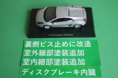 京商１／６４ランボルギーニ Ⅴ　ガヤルド 銀色　細部塗装追加カスタムのサムネイル