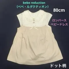 bebe reduction（ベベルダクティオン）ロンパース ベビードレ80