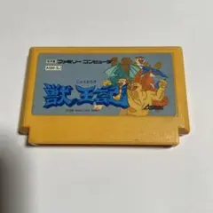 獣王記 イエロー カセット ASMIK