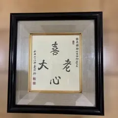 森清範 墨書色紙額 「感謝」 - メルカリ