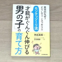 モンテッソーリ流「才能がぐんぐん伸びる男の子」の育て方