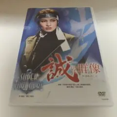 誠の群像　新選組流亡記　幕末ロマン　宝塚DVD　土方歳三　望海風斗　真彩希帆