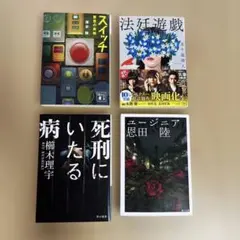 法廷遊戯　スイッチ　死刑にいたる病　ユージニア　　ミステリー４冊セット