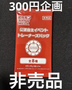 【300円企画】【未開封】 【非売品】 ポケモンカードジム プロモパック