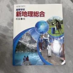 新地理総合 帝国書院 高校生用