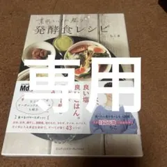 素肌と心が整う発酵食レシピ～ゆるくはじめるオーガニック食美容～