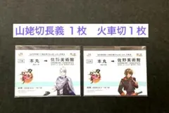 刀剣乱舞 佐野美術館 推し旅　山姥切長義 火車切　切符風記念カード