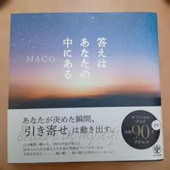 答えはあなたの中にある MACO