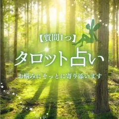 タロット占い 鑑定【1つの悩みを深掘り】恋愛 相手の気持ち 復縁 仕事 人間関係