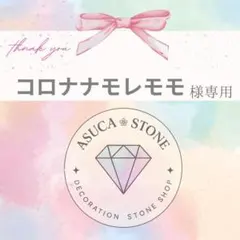 コロナナモレモモ様