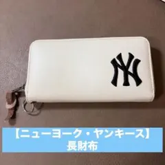 【長財布】ニューヨーク・ヤンキース ホワイト