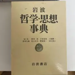 希少・絶版】私的戦後左翼史 自伝的戦後史 1945-1971年 / 太田竜
