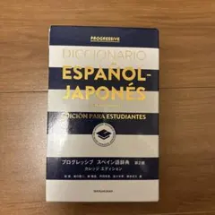 Diccionario Español-Japonés 学生版