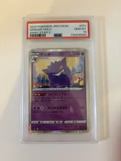 ポケモンカード ゲンガー シャイニースター psa10
