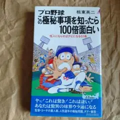 ●初版　プロ野球この極秘事項を知ったら100倍面白い