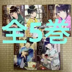珈琲をしづかに　全5巻　【24h以内匿名発送】