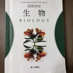 第一学習社 高等学校 生物基礎