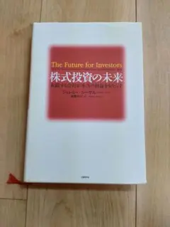株式投資の未来 永続する会社が本当の利益をもたらす