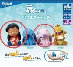 肩ズンFig. リロ＆スティッチ リロとエンジェル③