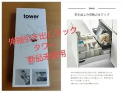 tower 引き出し収納ラック 伸縮 引き出し中 タワー YAMAZAKIのサムネイル