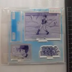 大きく振りかぶって　おお振り　アクリルスタンドプレート　田島悠一郎　G4